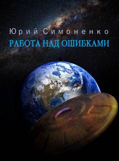 Искажающие реальность. Книга 7
