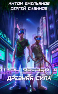 Искажающие реальность. Книга 7