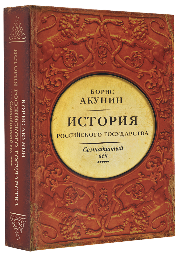Борис Акунин: История Российского Государства. Между Европой и Азией ...