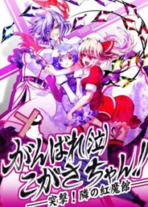 ; _;) Когаса-тян!  - Раптова атака!  Сусідній особняк червоної дияволки!  / Touhou dj - Hang in There!  (Sob) Kogasa-chan !! - Charge into the SDM Next Door!  (Вперед