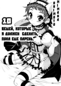 10 Речей, які Я Повинен Зробити, Поки Ще Хлопець / 10 Things to Do While I'm Still a Boy