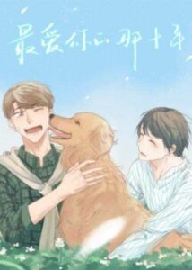 10 років моєї любові до тебе / The 10 Years I loved you the most