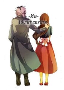 10 років по тому / Ib dj - 10 years after