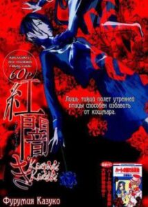 10 йен / Kurenai Kuraki