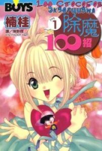 100 Способів екзорцизму / 100 Ways of an Exorcist