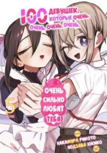 100 дівчат, які дуже-дуже-дуже-дуже-дуже сильно тебе люблять / The 100 Girlfriends Who Really, Really, Really, Really, Really Love You