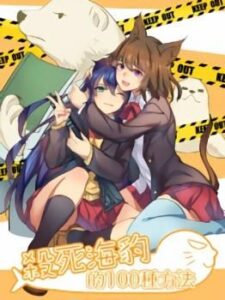 100 способів убити тюленя / 100 Ways to Kill a Seal