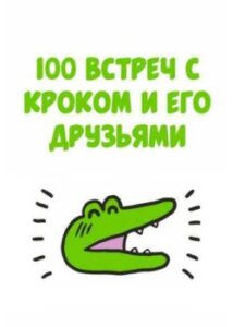 100 зустрічей з Кроком і його друзями / Hyaku wani deai hen