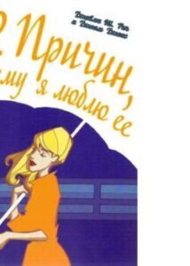 12 Причин, чому я люблю її / 12 Reasons Why I Love Her