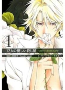 12 ласкавих вбивць: Справа про вбивство Льва / 12 Tender Killers in a Mixed Up World - Leo Murder Case