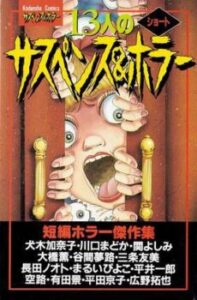 13 коротких моторошних історій / 13 peoples Short Suspense and Horror