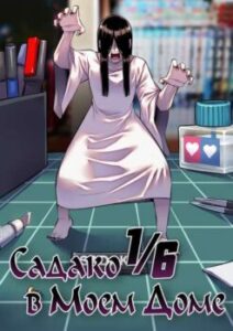 1/6 Садако в моєму будинку / 1/6 Sadako in My Home