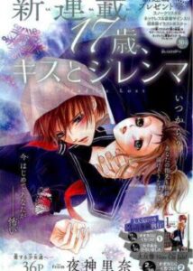 17 років.  Поцілунок.  Дилема / 17-SAI, KISS TO DILEMMA