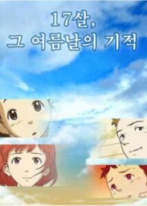 17 років, Ті чудові літні дні / 17 Years Old, That Summer Day's Miracle