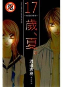 17-ти Літні / 17 Sai Natsu