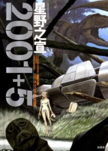 2001 + 5 A collection of Hoshino Yukinobu's space fantasies / 2001 + 5