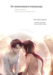 2015 Історія Дня Народження Леві) / Shingeki no Kyojin dj - Saenai ondo (2015 Levi Birthday Story) (Не знижується температура