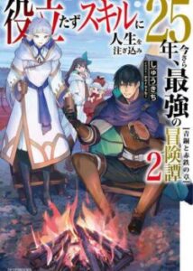 25 років розвиває даремний навик, я став найсильнішим шукачем пригод / Yakudatazu Skill ni Jinsei o Sosogikomi 25-nen, Imasara Saikyou no Boukentan Midori Kashi no Akira