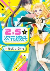 2.5D Бойфренд / 2.5 Jigen Kareshi
