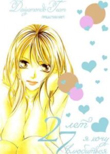 27 років - Я хочу закохатися / 27-Sai - Atashi, Koi ga, Shitai