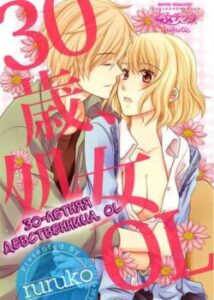 30-річна незаймана / 30-sai, Shojo OL
