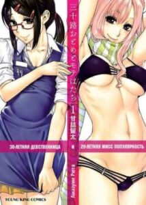 30-річна незаймана і 20-річна міс популярність / Misoji Otome to Mote Hatachi