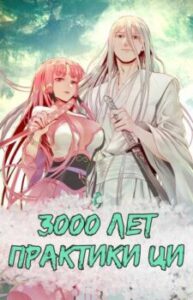 3000 років практики Ци / My Three Thousand Years To The Sky