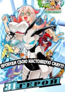 31 Герой / 31 Heroes