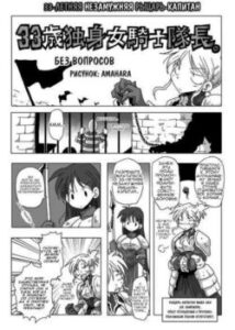 33-річна незаміжня лицар-капітан / 33 Years Old Single Female Knight-Captain