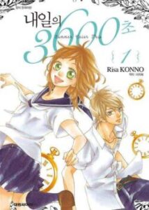 3600 секунд завтрашнього дня / Ashita no 3600-byou