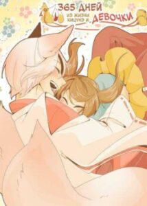 365 днів з життя кіцуне і дівчатка / 365 days of fox and young lady