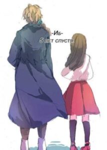 5 років потому / Ib dj - 5 Years After