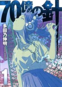 7 мільярдів голок / 70 Oku no Hari