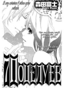 7 поцілунків / 7 Kiss