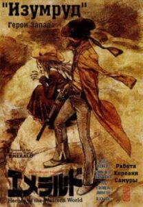 '' Смарагд '' Герої Заходу / Heroes of the Western World '' Emerald ''
