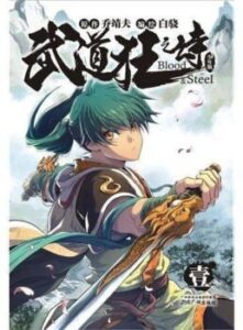 (Повість про що бореться дивака, Шлях воїна Кров і Сталь) - ремейк / Tale of the Fighting Freak, Path of the Warrior [Blood and Steel]