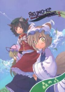 Якумо-ке ~ Тому що вони мені дороги, як сім'я ~ / Touhou dj - Yakumo-ke ~ Because They Are My Dear, Dear Family ~