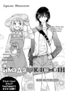 Ямада і Касе-сан / Yamada and Kase-san