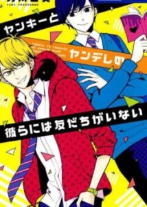 Янки і Яндера не мають друзів / Yankee to Yandere no Karera ni wa Tomodachi ga Inai