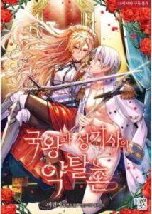 Люта королева і паладин / The predatory spirit of the king and paladin