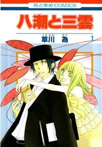 Яшіо і Мікумі / Yashio and Mikumo