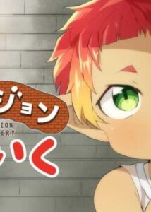 Ясла в підземеллі / Dungeon Hoiku