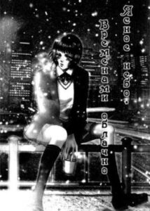 Безхмарне небо, часом хмарно / Clear with Occasional Darkness