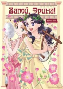 "Заспівай, Еріна!" / Utae, Erinna!