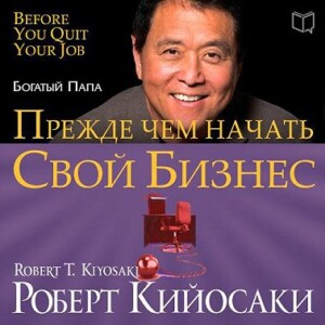 Аудиокнига прежде чем начать свой бизнес аудиокнига. Смотреть фото Аудиокнига прежде чем начать свой бизнес аудиокнига. Смотреть картинку Аудиокнига прежде чем начать свой бизнес аудиокнига. Картинка про Аудиокнига прежде чем начать свой бизнес аудиокнига. Фото Аудиокнига прежде чем начать свой бизнес аудиокнига